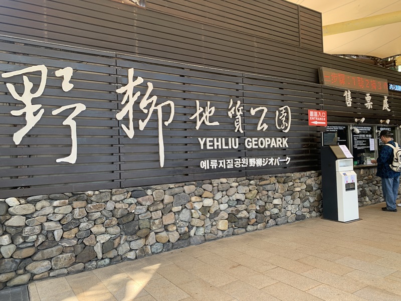 Yehliu Geopark Ticlet Booth