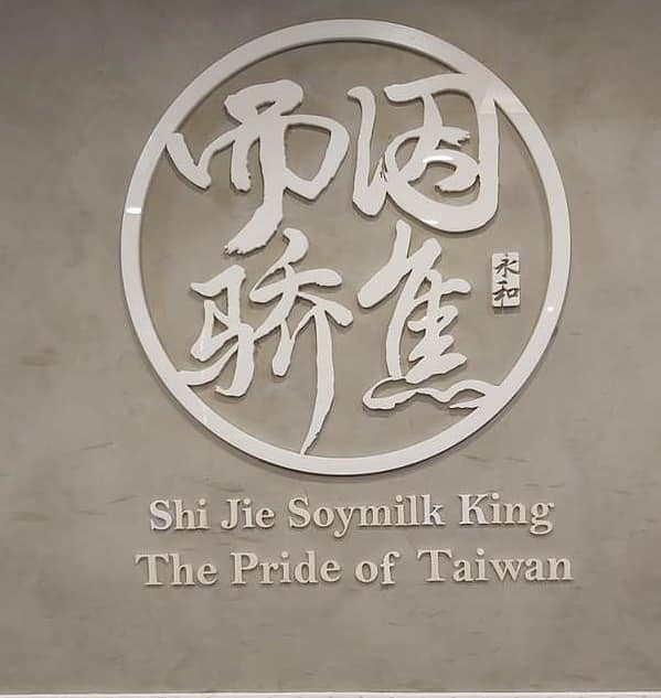 Shi Jie Soy Milk King
