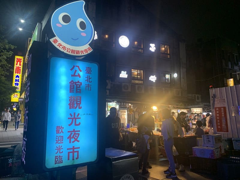 Taiwan Night Markets Gongguan Night Market